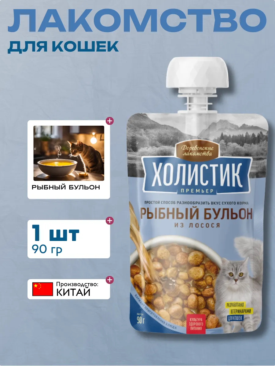 Деревенские лакомства "Холистик Премьер" для кошек рыбный бульон из Лосося 90г. 6927749842248