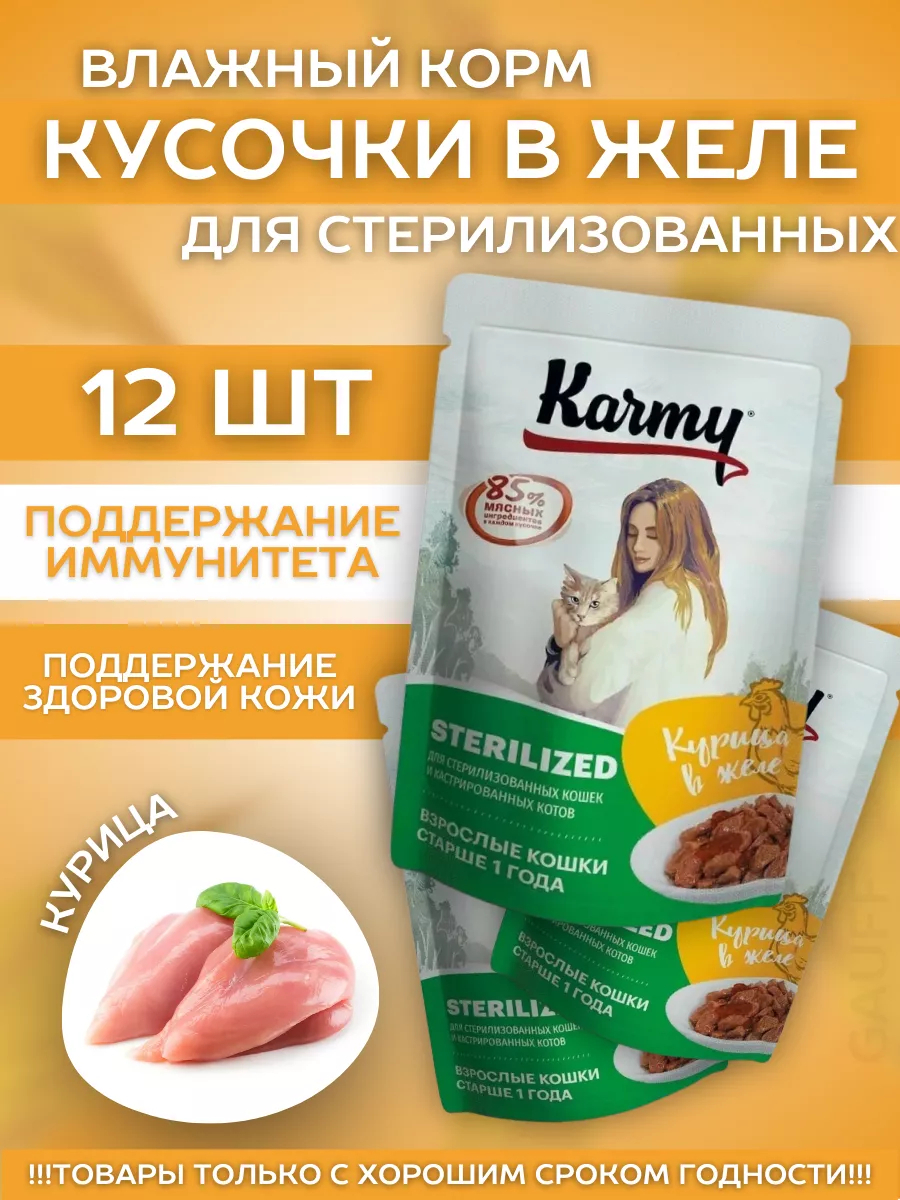 KARMY Влажный корм для стерилизованных кошек, курица в желе, 80гр
