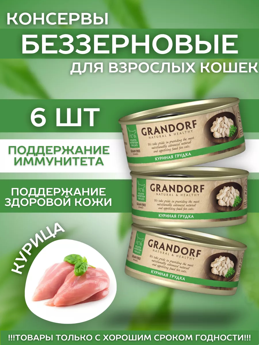 Grandorf Влажный корм с куриной грудкой и с бульоном 70гр-6шт