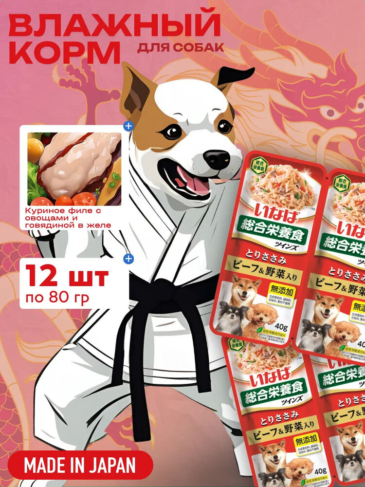 Inaba Влажный корм INABA TWINS для собак Куриное филе с овощами и говядиной в желе, пауч, 40 г х 2 шт.