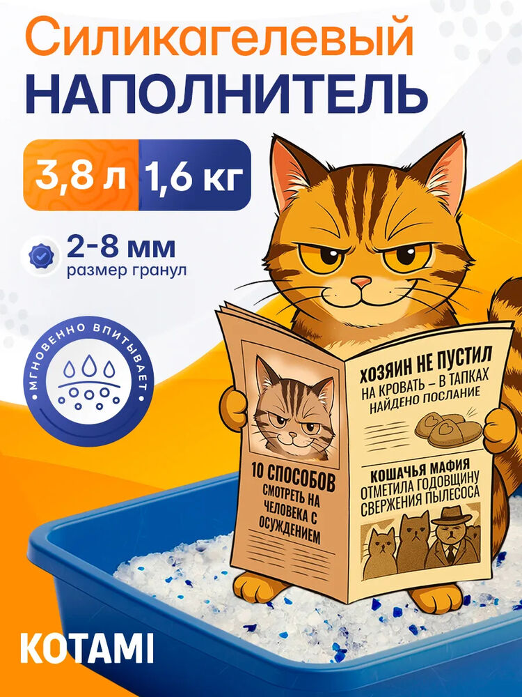 Kotami Наполнитель силикагелевый 3,8 литра голубой