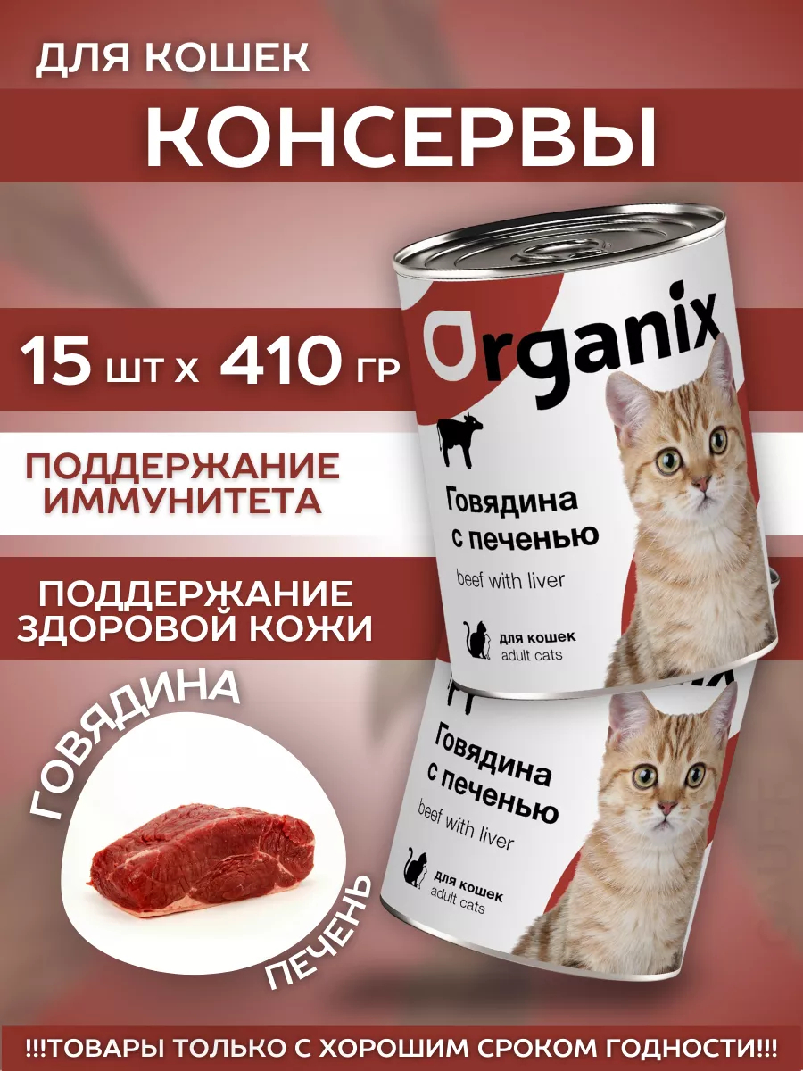 Organix Влажный корм для кошек говядина с печенью  15шт-410г