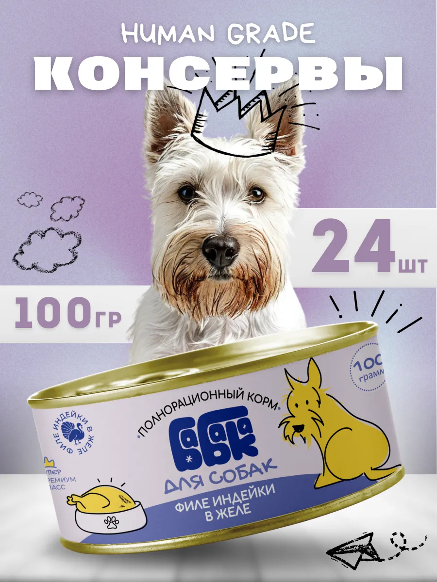Влажный корм для собак филе индейки в желе 100 гр 24 шт