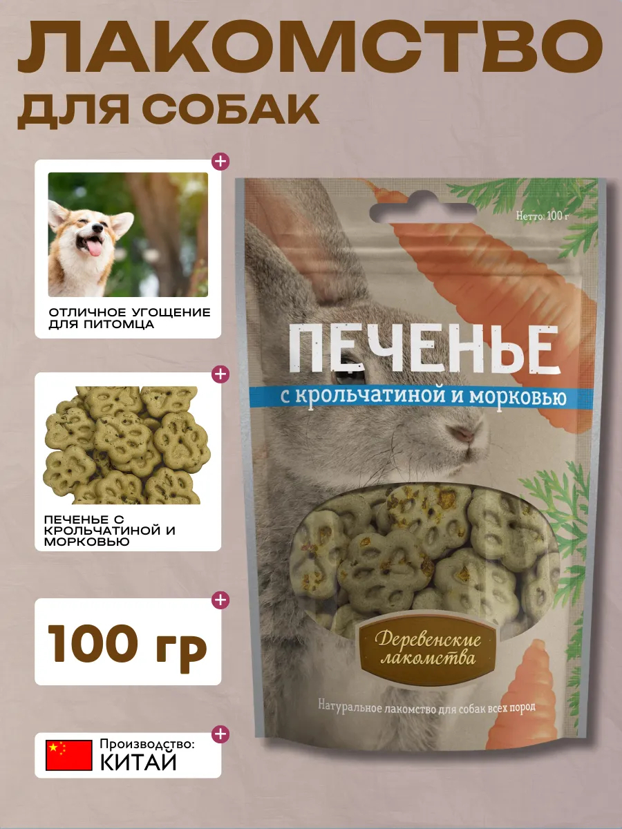 Дер. Лак Лакомства Печенье с крольчатиной и морковью 100гр
