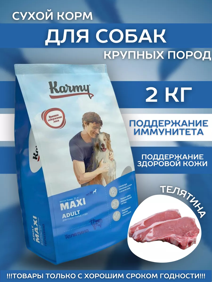 Karmy Сухой корм для крупных собак с телятиной 2 кг