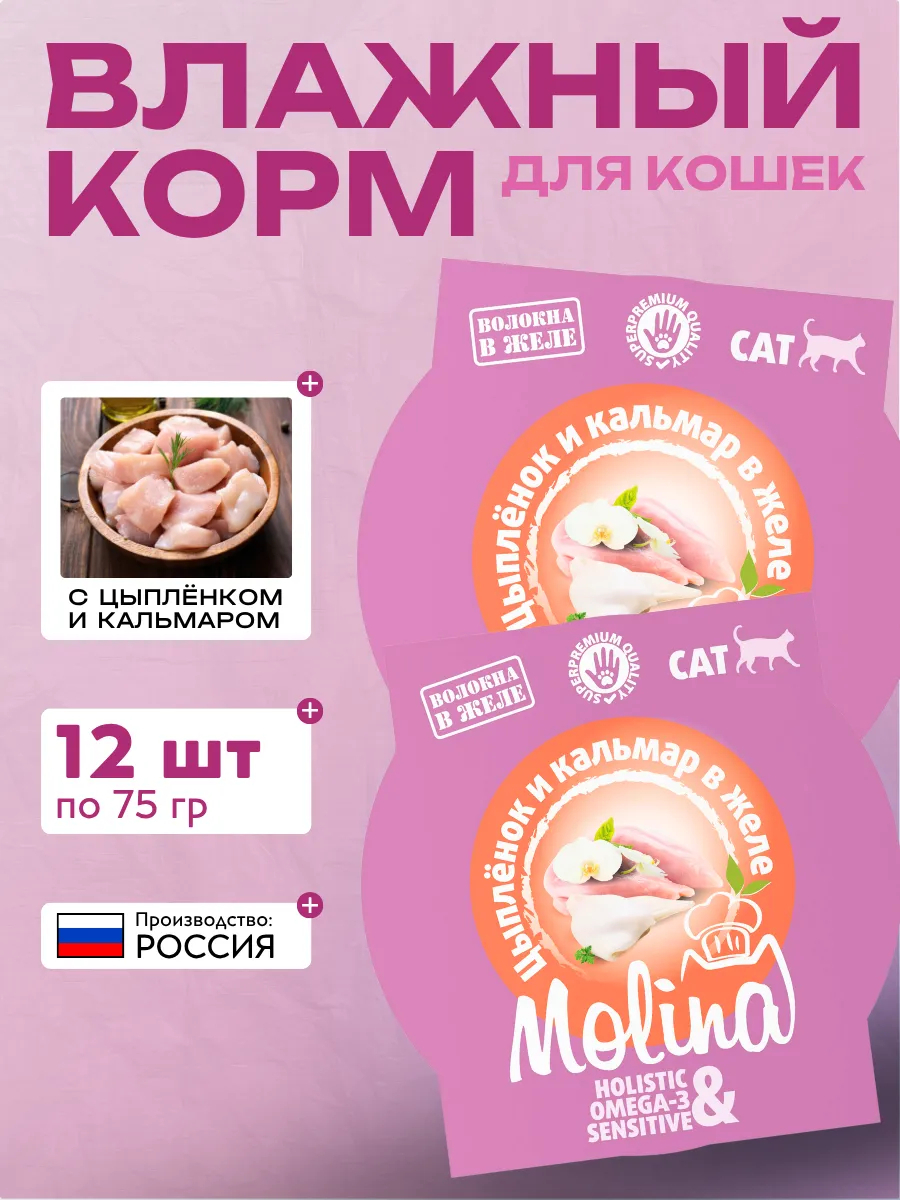 Molina Влажный корм для кошек с цыпленком и кальмаром в желе, 75 г-12шт