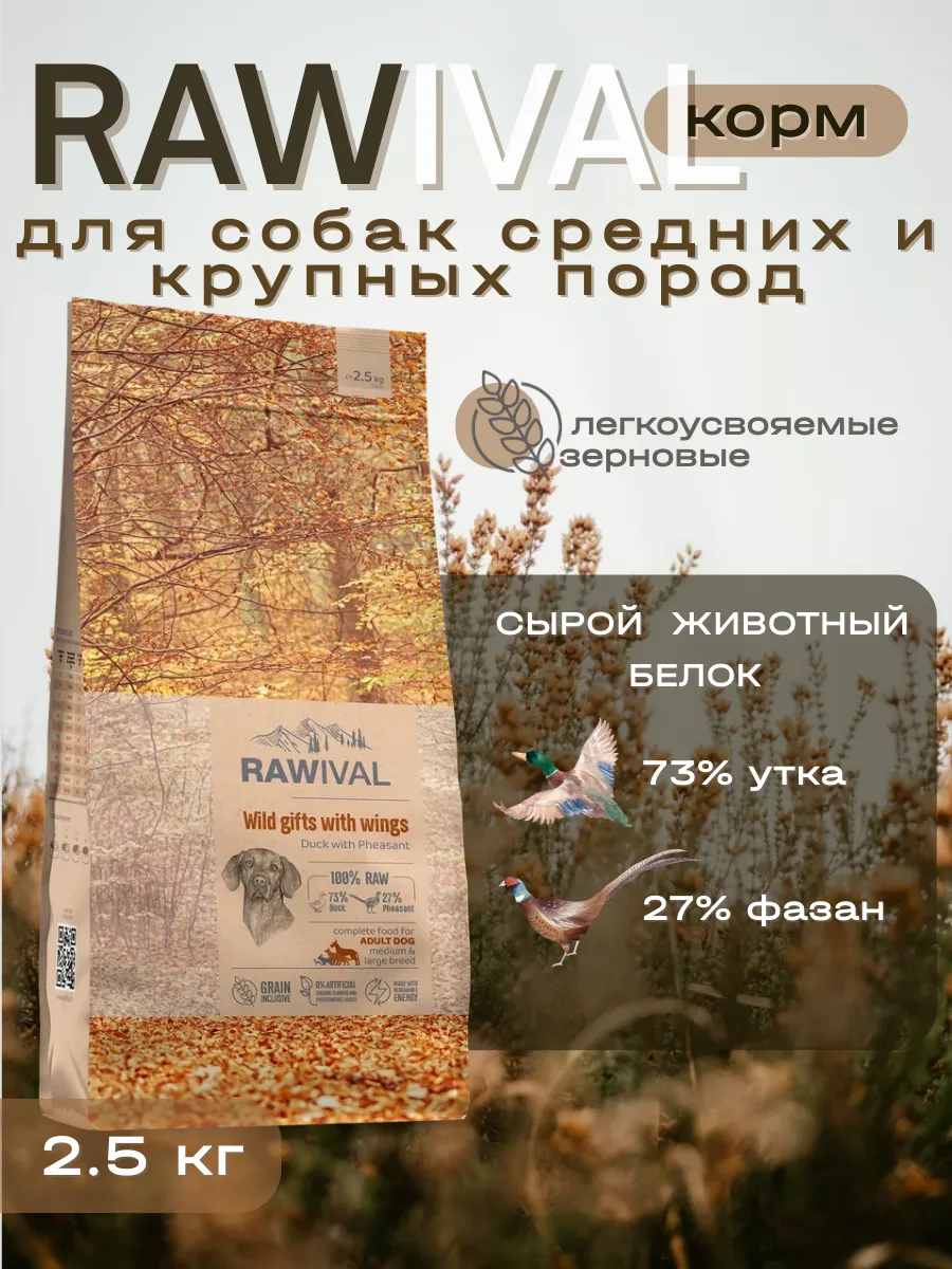 Rawival сухой корм для собак сред. и круп. пород с уткой, 2,5 кг