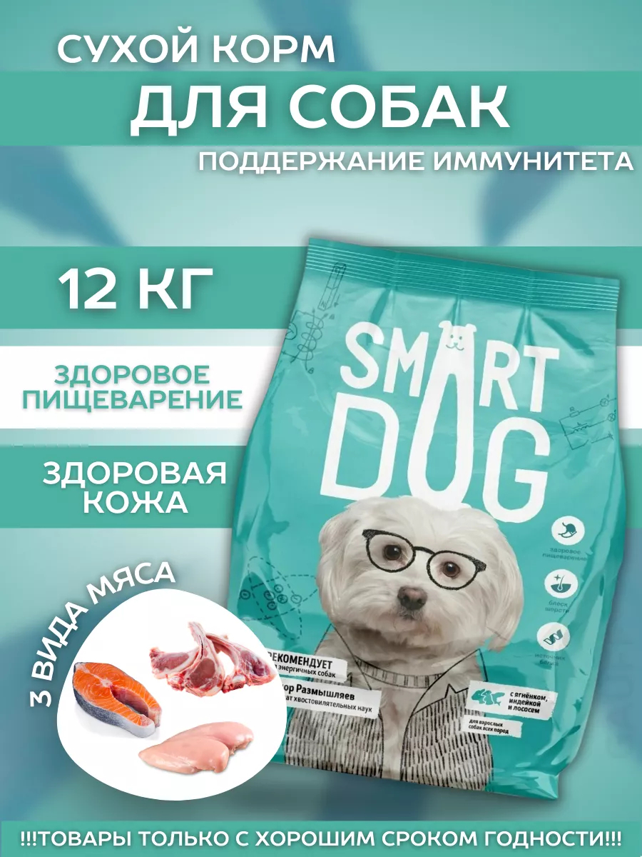 Smart Dog Сухой корм для собак с ягнёнком и лососем 12 кг 4673725854744