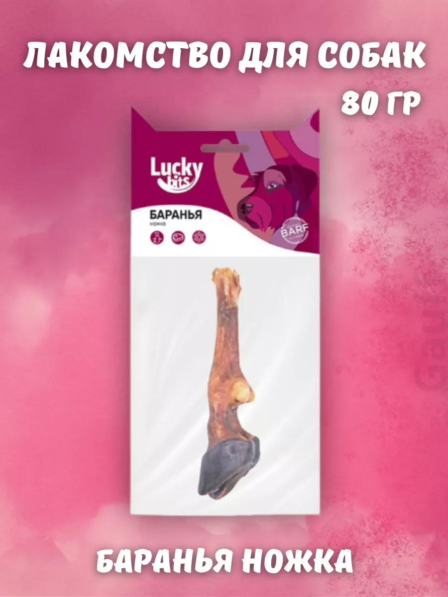 Лакомство для собак Lucky bits баранья ножка, 80 г | Lucky bits | УТ-050660 | 4607809017121