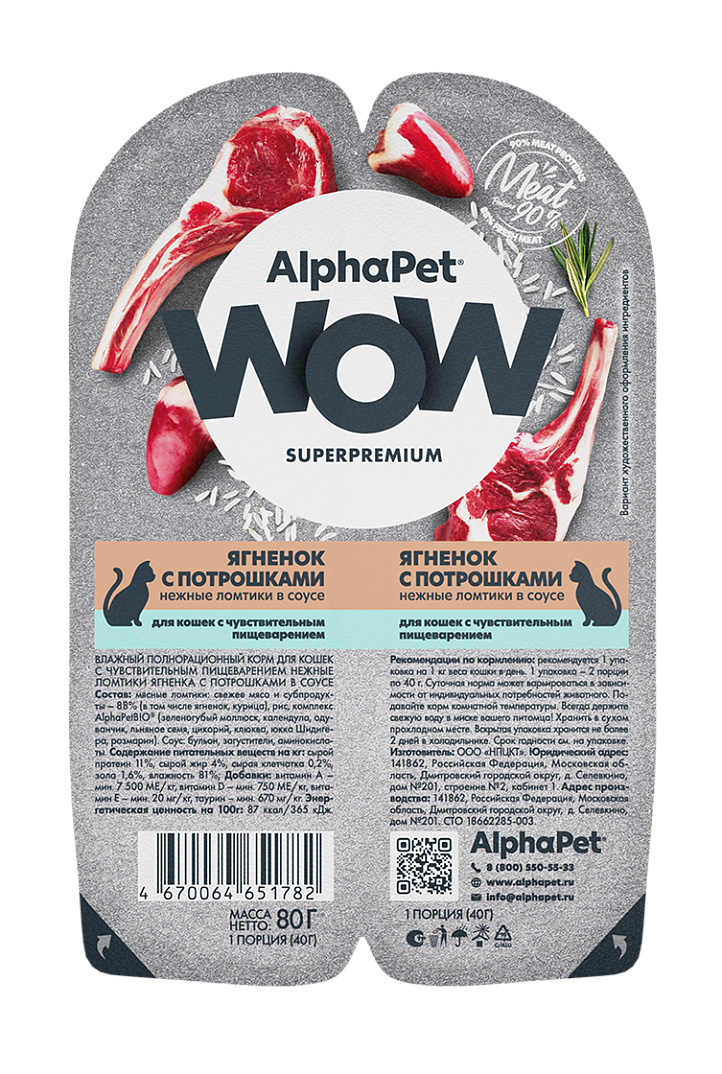 AlphaPet WOW Влажный корм для кошек с чувствительным пищеварением, ягненок с потрошками в соусе, 80г 4670064651782