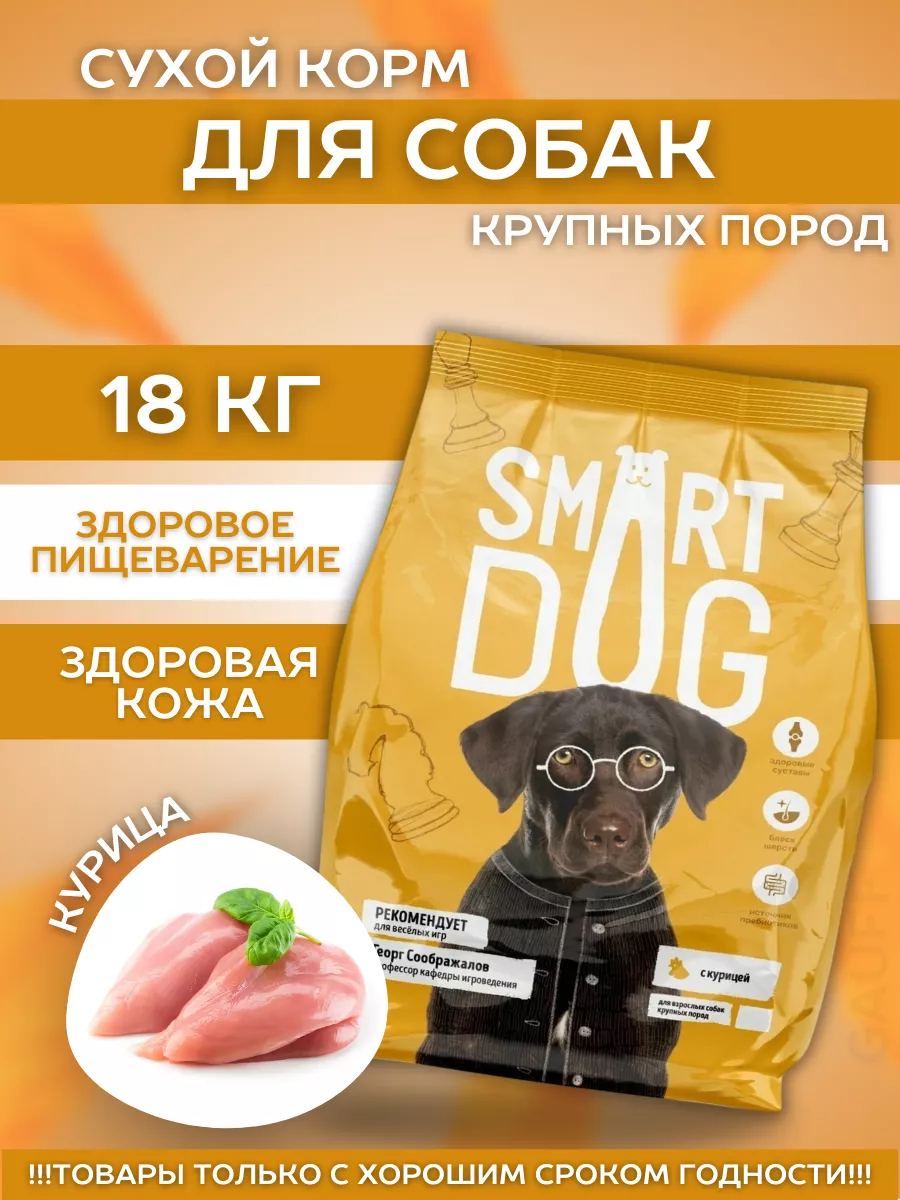 Smart Dog Сухой корм для крупных собак с курицей 18 кг 4640201671911 4603763289222