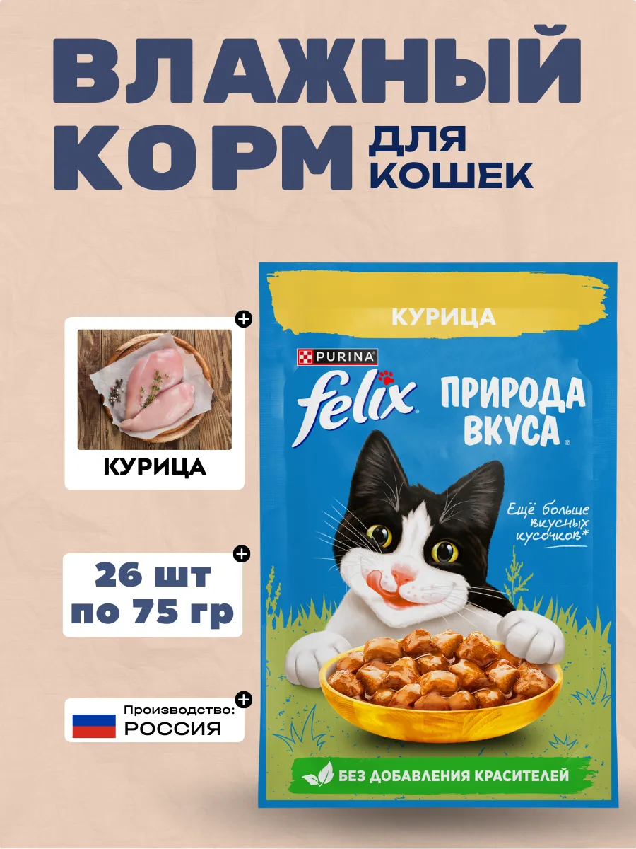 FELIX Влажный корм для кошек курица 75гр-26шт