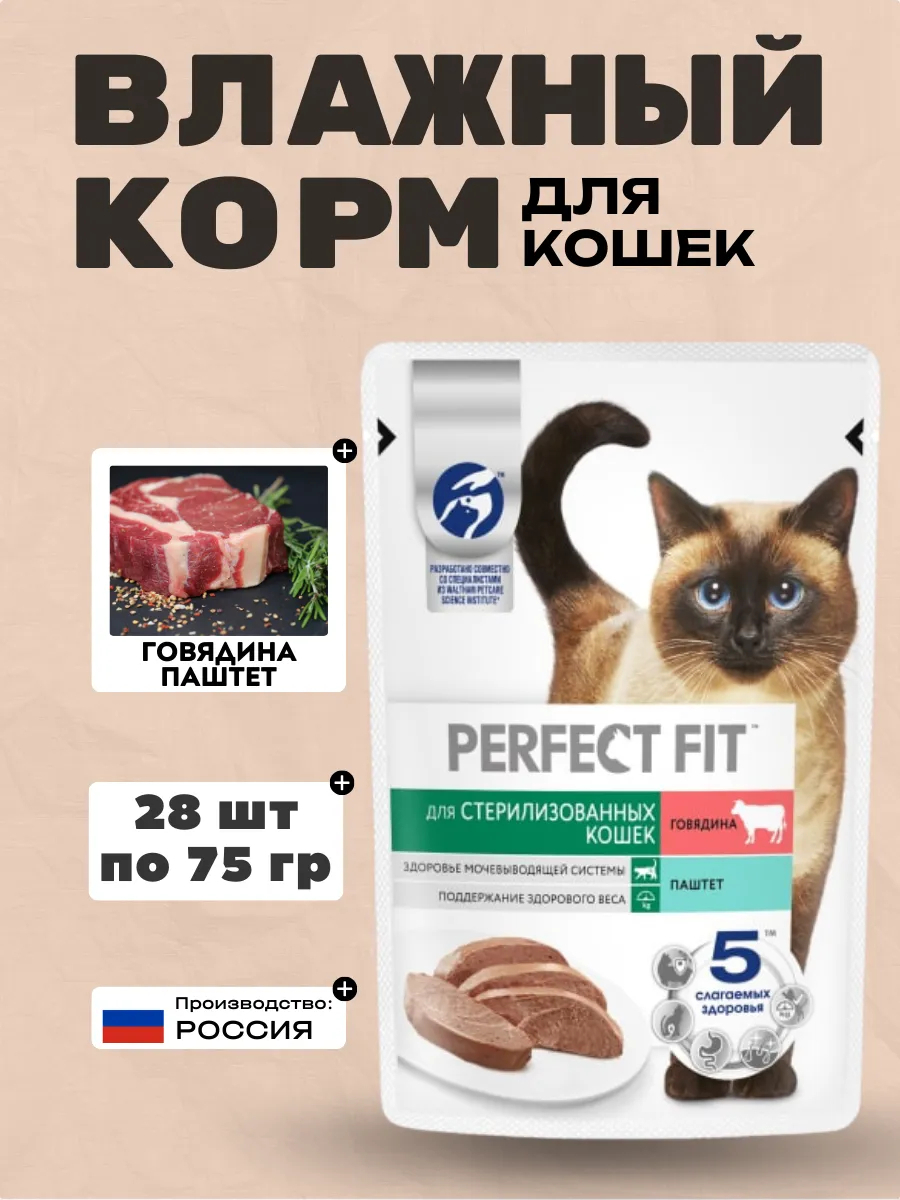 PERFECT FIT Влажный корм для стерил. кошек паштет с говядиной 75гр-28шт