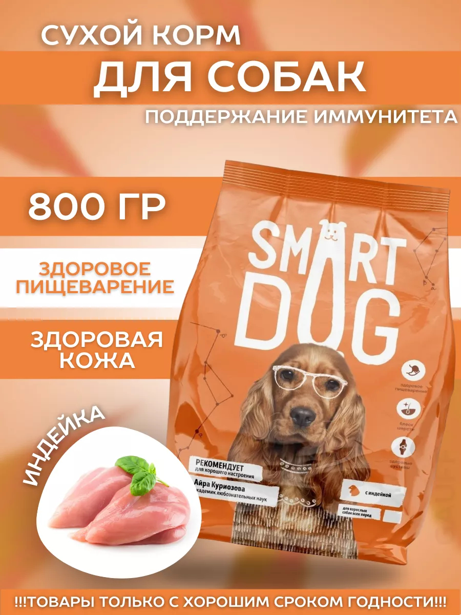 Smart Dog Сухой корм для собак с индейкой 0,8 кг 4640201671980 4673725854652