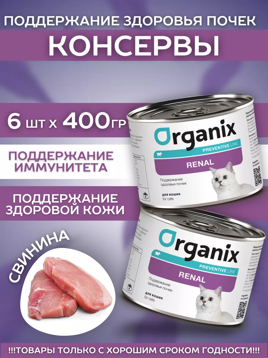 Organix Влажный корм для кошек здоровье почек 6шт-400г