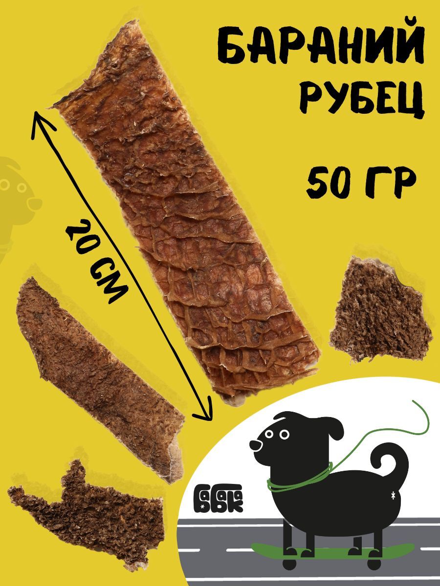 Бабака Лакомство для собак бараний рубец 50 гр