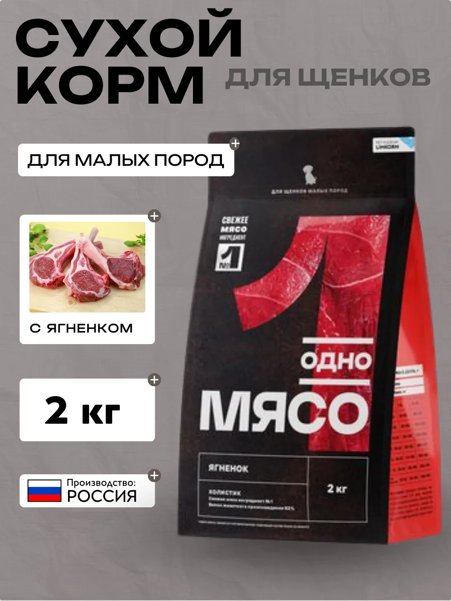 Одно Мясо сухой полнорационный корм для щенков малых пород с мясом ягненка  2 кг