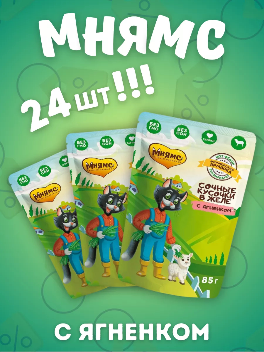 Мнямс  Влажный корм кусочки для кошек с ягненком 24шт-85г
