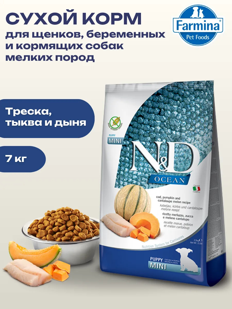 Сухой корм для щенков мелких пород с треской и тыквой 7кг