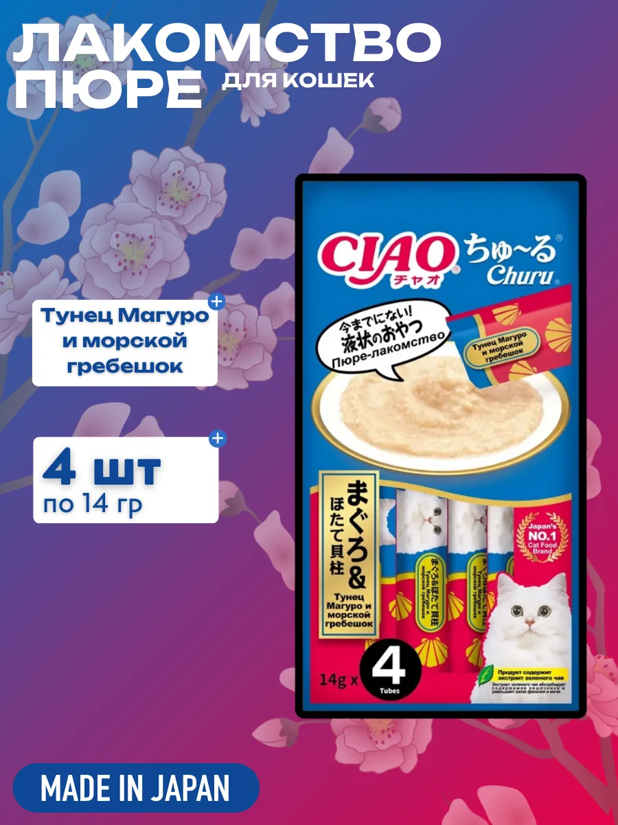 Inaba Крем-лакомство CIAO Churu пюре для кошек Тунец Магуро и морской гребешок, 14 г х 4 шт. 4901133947230
