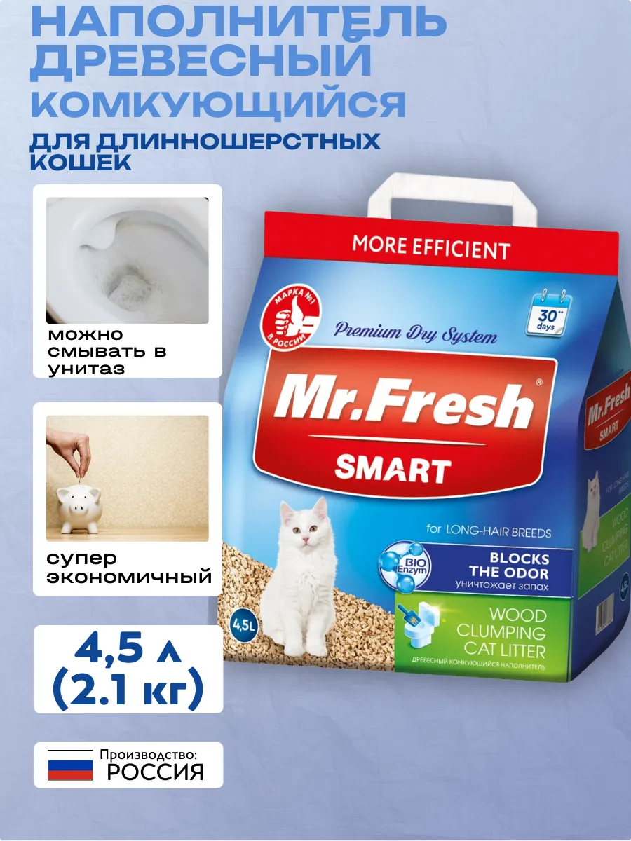 Mr.Fresh Наполнитель для длиннош кошек 4,5л/2,2кг | УТ-032738 | 2042549603043 4607092076867
