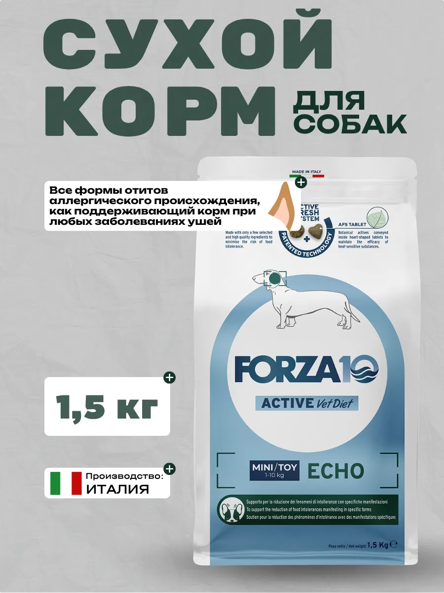 Forza10 Сухой корм д/собак мелк. пород с забол. cлух. органов 1,5кг