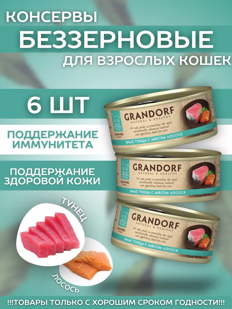 Grandorf Влажный корм с филе тунца и с мясом лосося 70гр-6шт