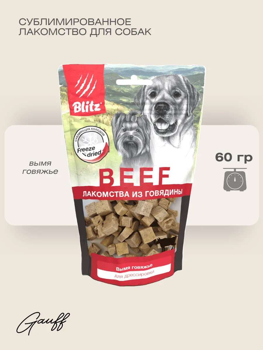 BLITZ Лакомство сублимированное для собак вымя говяжье 60г