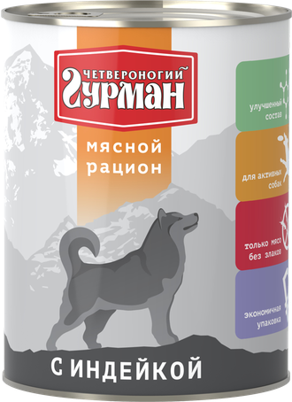 Четвероногий Гурман Корм влажный для собак "Мясной рацион с индейкой", 850г