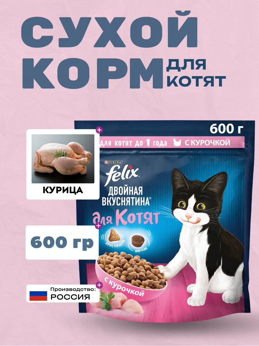 FELIX сухой корм для котят с курочкой, 600гр
