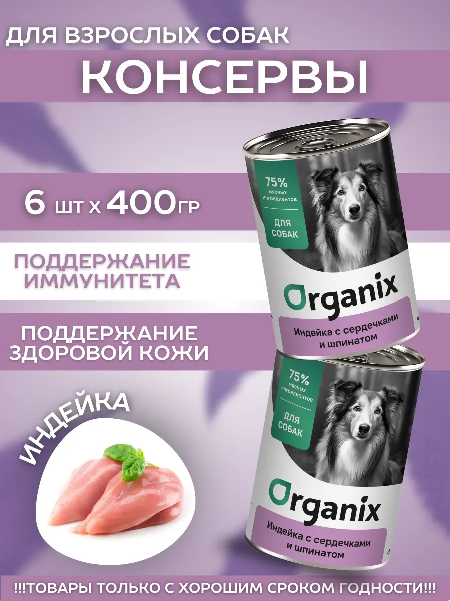 Organix Консервы для собак индейка с сердечками 6шт-400гр