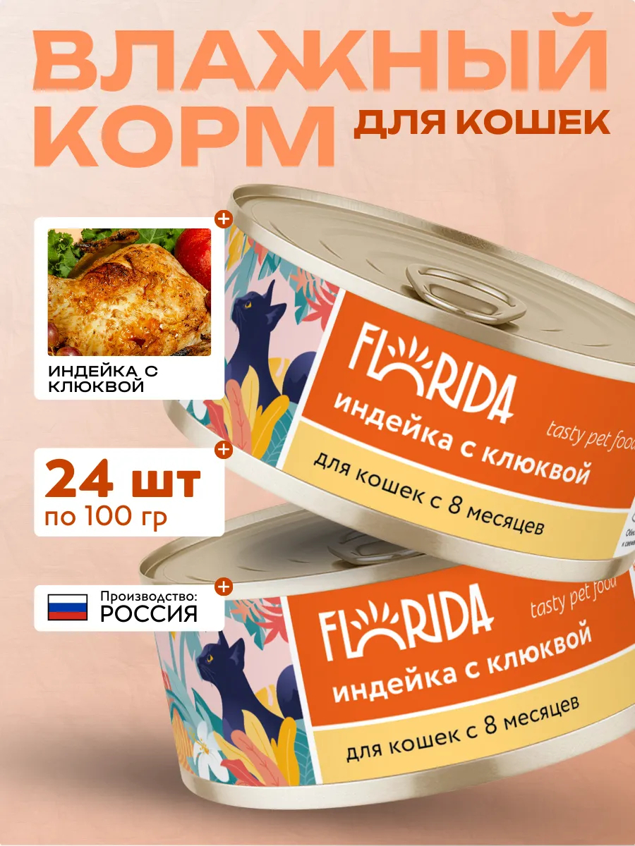 Влажный корм для кошек из индейки с клюквой 100 гр - 24 шт