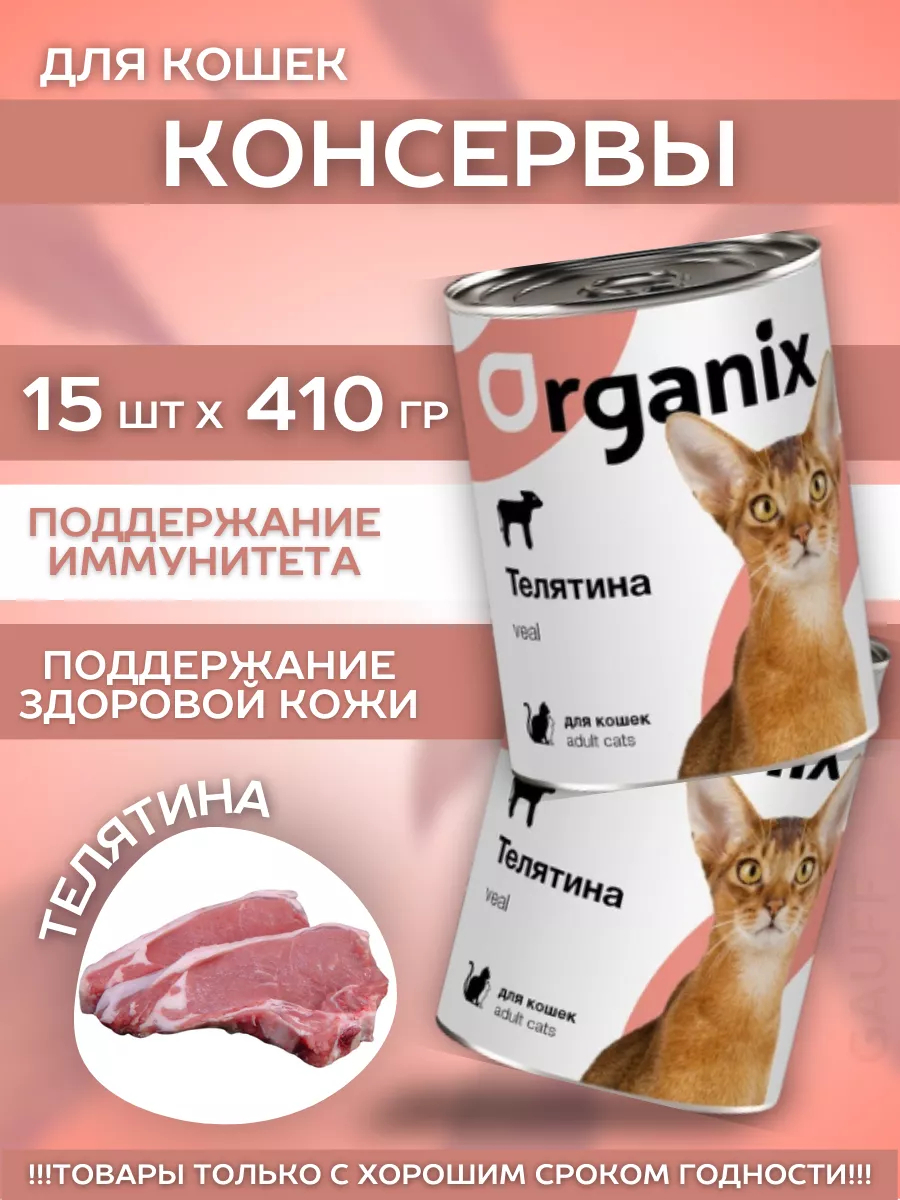 Organix Влажный корм для кошек телятина 15шт-410г