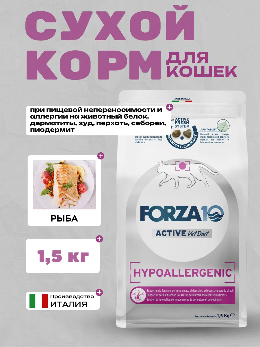 Forza10 Active Vetdiet Hypoallergenic Сухой корм для кошек гипоаллергенный с рыбой 1,5кг