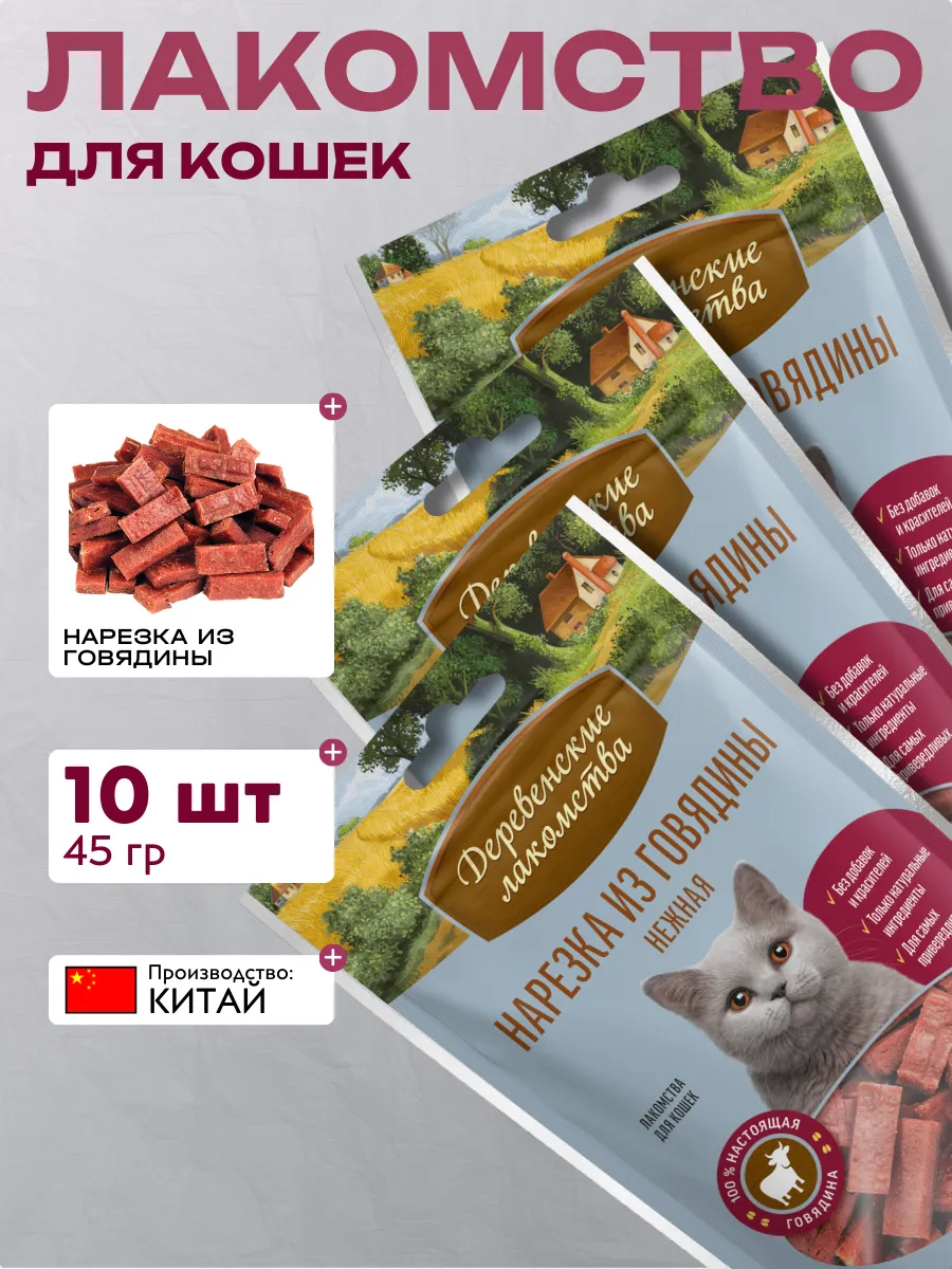 Дер. Лак Нарезка для кошек из говядины нежная 10шт