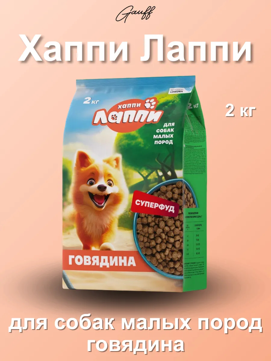 Хаппи Лаппи Сухой корм для взрослых собак малых пород с говядиной 2 кг