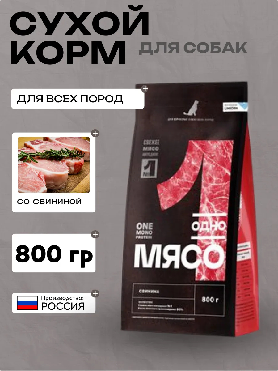 Одно Мясо сухой полнорационный корм для взрослых собак всех пород со свининой 0,8 кг