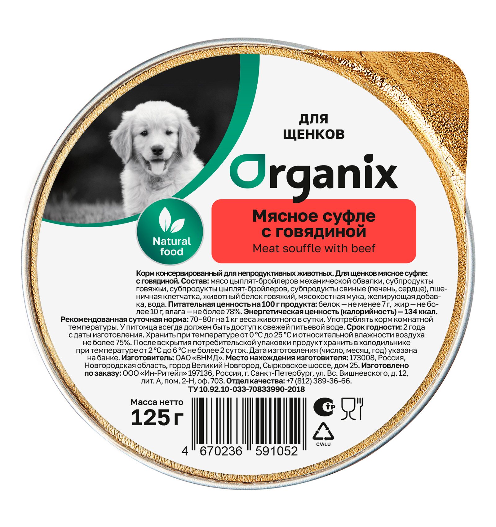 Organix Влажный корм для щенков с говядиной 1шт-125г 4650065571807