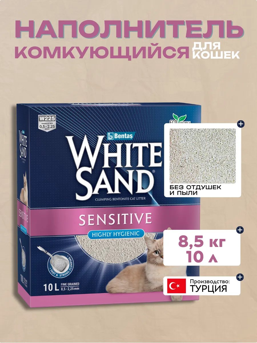 White Sand Sensitive  Комкующийся наполнитель для чувствительных кошек  без запаха 8,5кг