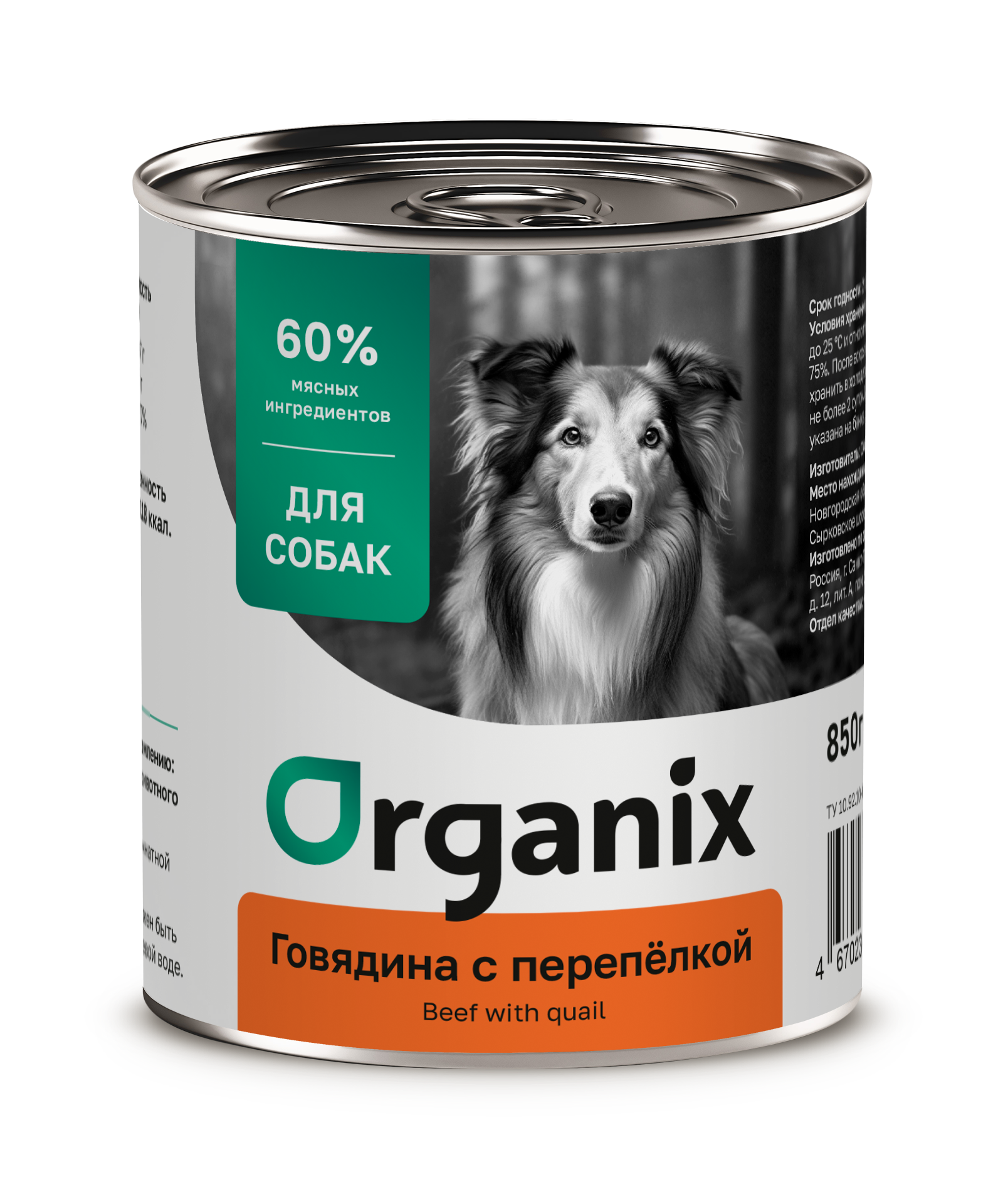 Organix Влажный корм для собак говядина и перепелка  1шт-850г 4650065572002