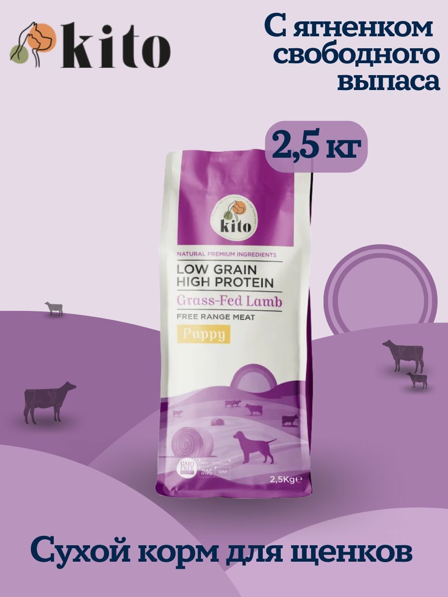 Kito. сухой корм для щенков с ягненком 2,5 кг