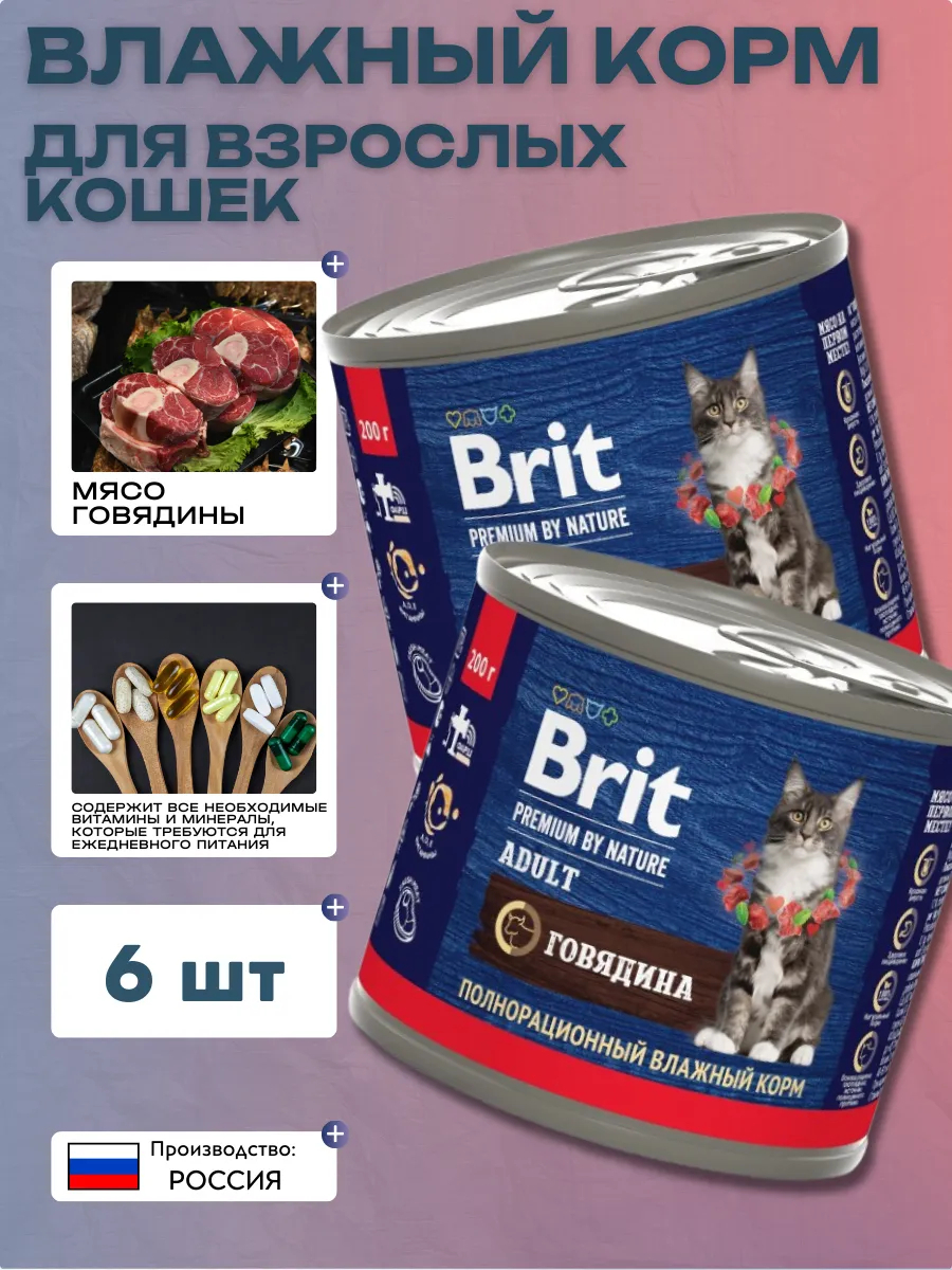 Brit Premium by Nature консервы для кошек с говядиной - 200 г х 6 шт