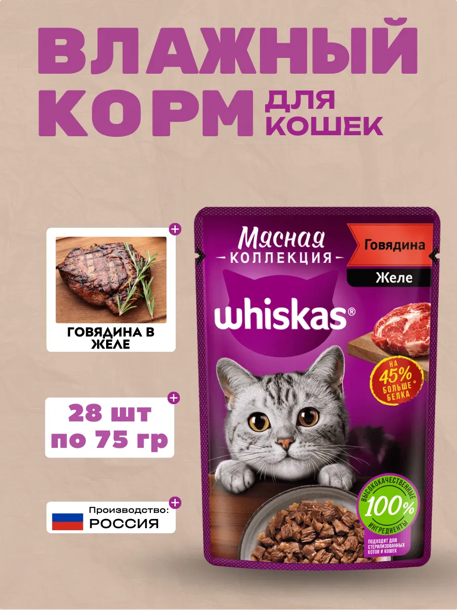 WHISKAS Влажный корм для кошек Мясная Коллекция с Говядиной 28шт-75г
