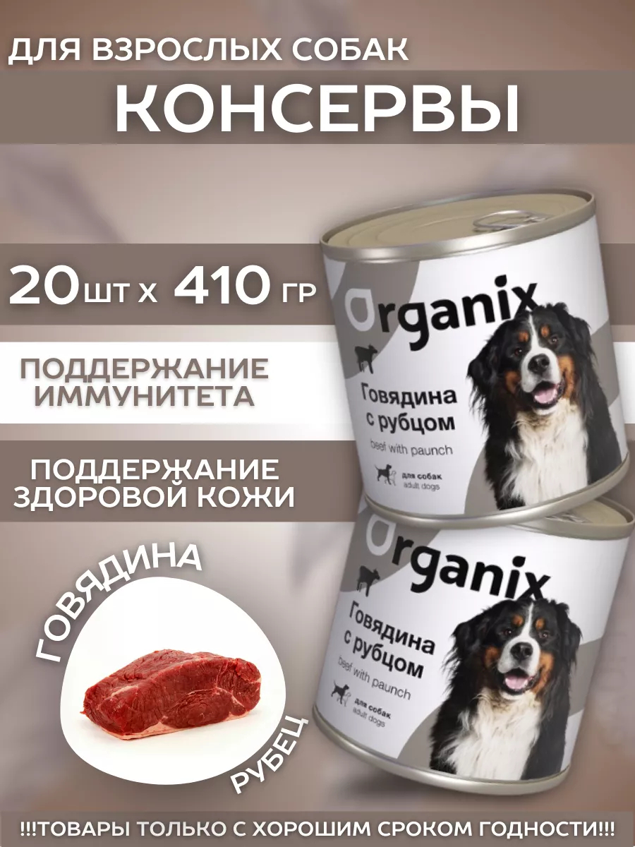Organix Влажный корм для собак c говядиной и рубцом 20шт-410г