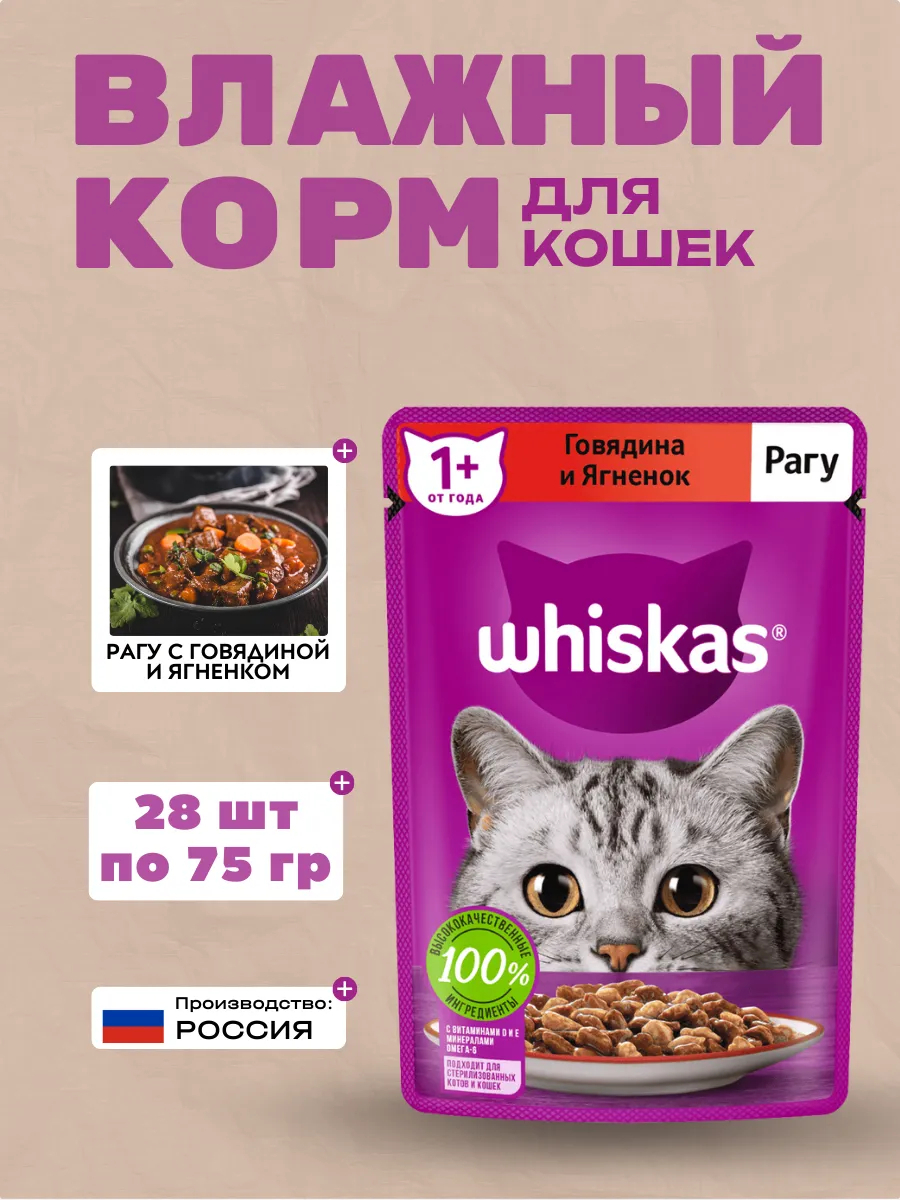 WHISKAS Влажный корм для кошек Рагу Говядина и Ягненок 28шт-75гр