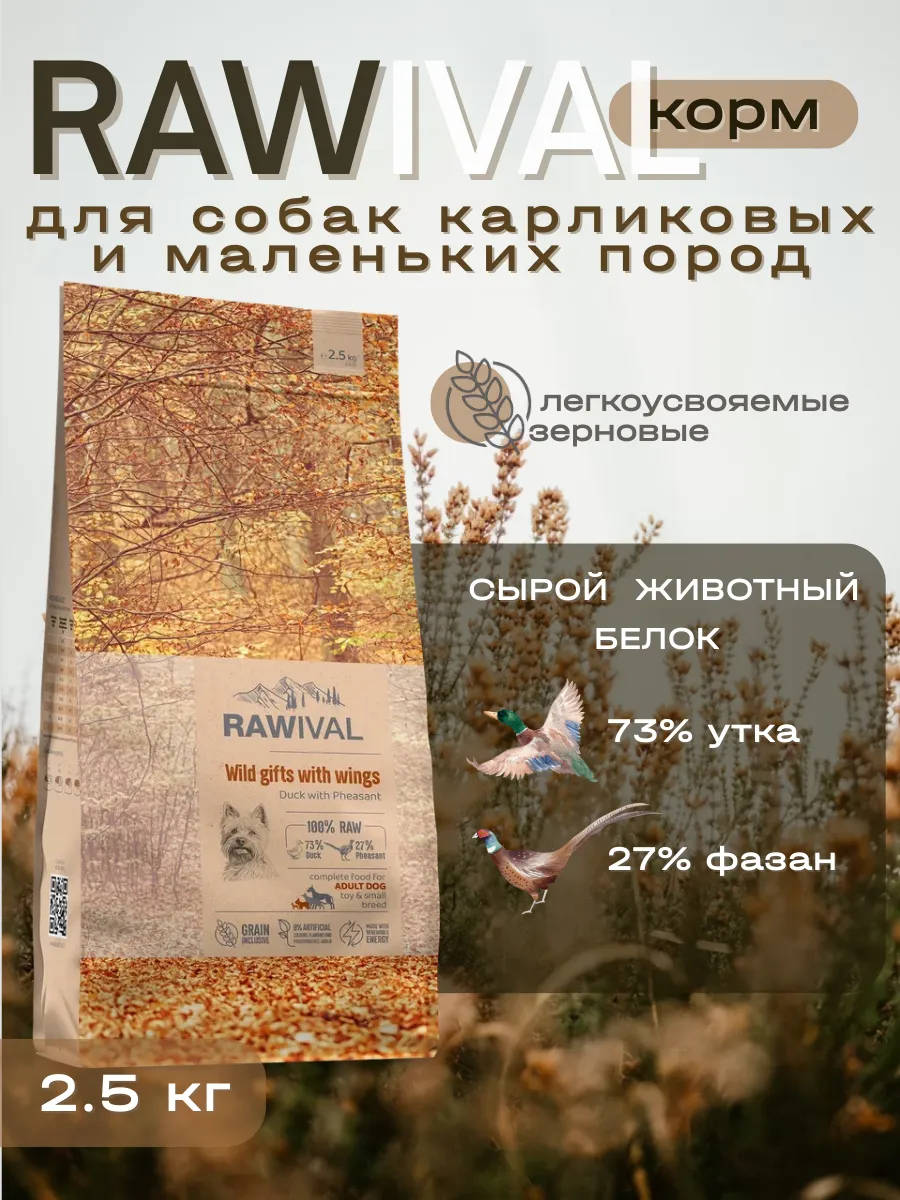 Rawival сухой корм для собак карликовых и мал. пород с уткой, 2,5 кг