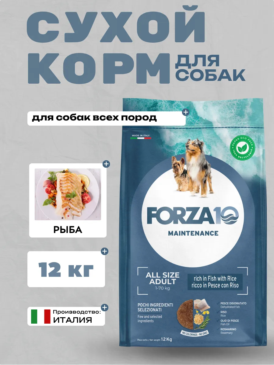 Forza10 Maintenance All Size Adult Сухой корм для собак всех пород с рыбой 12кг