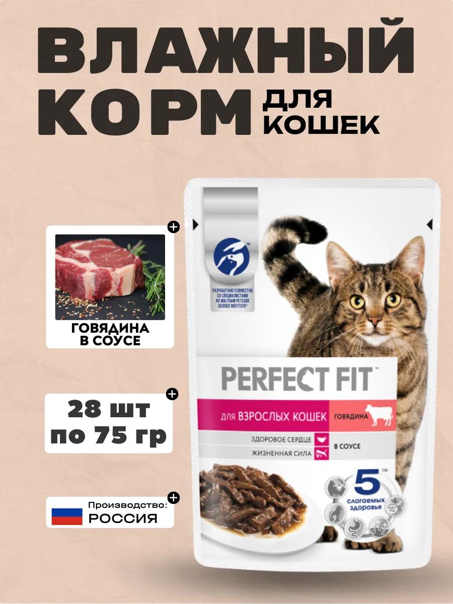 PERFECT FIT Влажный корм для кошек с говядиной 75гр-28шт