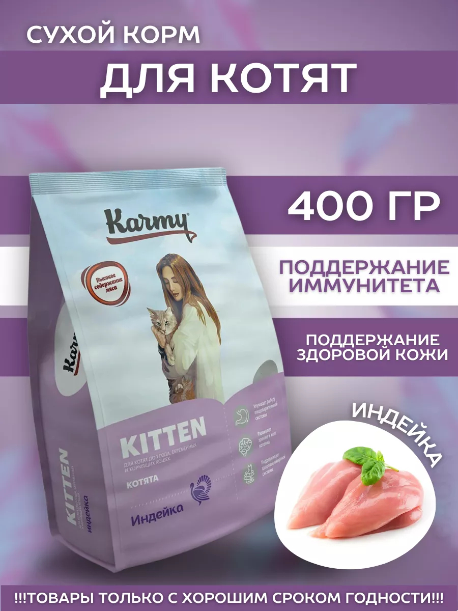 KARMY Сухой корм для котят с индейкой 400 гр