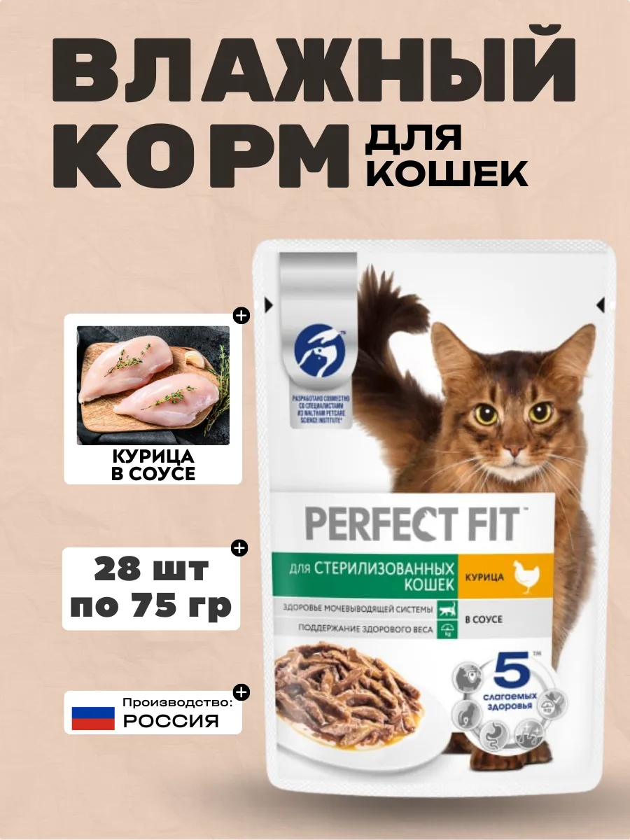 PERFECT FIT Влажный корм для стерил. кошек с курицей 75гр-28шт